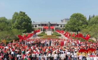 今日盛世如您所愿，周总理家乡淮安深情唱响《歌唱祖国》