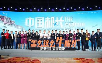 《中國機長》在京首映，中國電影人和民航人聯(lián)手獻禮
