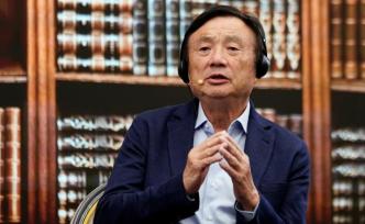 直播錄像丨任正非對(duì)話人工智能領(lǐng)域?qū)W者：創(chuàng)新、規(guī)則、信任