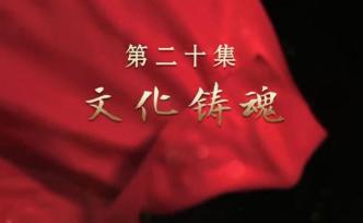 《我們走在大路上》第二十集：文化鑄魂