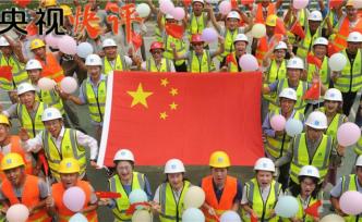 央視快評(píng)：中國(guó)人民一定能，中國(guó)一定行