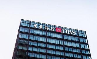 星展銀行：合資券商申請正在推進(jìn)，臨港新片區(qū)增加了業(yè)務(wù)機(jī)會