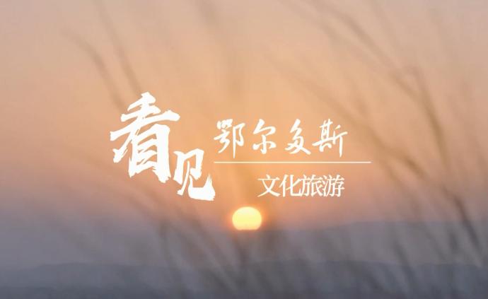 70秒看鄂尔多斯丨与瑰丽胜景惊艳相遇