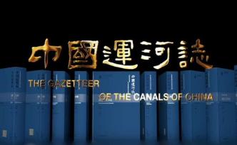 八年磨一剑：首部中国运河通志《中国运河志》震撼亮相