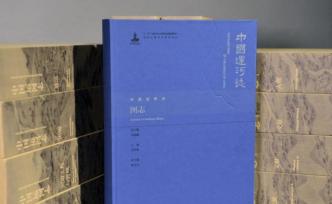 首部中国运河通志问世：百余专家历时八年编成千万字巨著