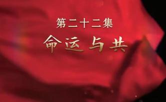 《我們走在大路上》第二十二集：命運與共?