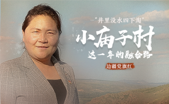 H5｜小廟子村這一年的融合路