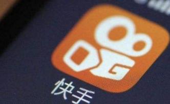 快手再發(fā)處罰公告，封禁39個惡意炒作用戶賬號