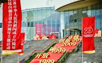 “最強(qiáng)縣級市”昆山紀(jì)念撤縣設(shè)市三十周年，都給誰頒了獎(jiǎng)