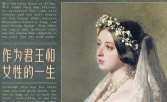 維多利亞女王：從翩翩公主到土豆