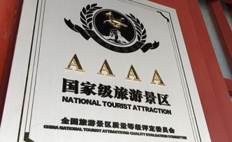 河北復(fù)核檢查A級景區(qū)：23家被取消A級，84家被通報批評