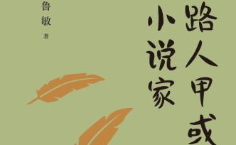 我以虛妄為業(yè) | 作家魯敏創(chuàng)作談③