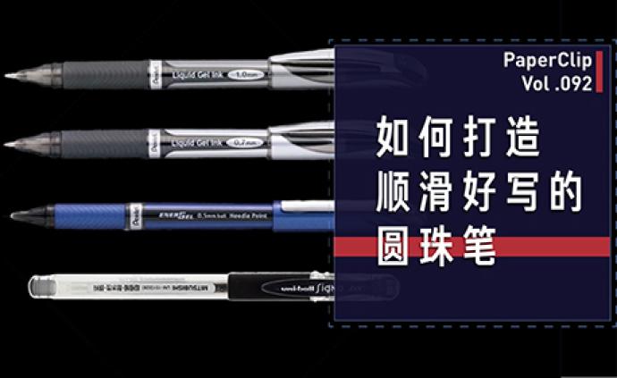 如何打造順滑好寫的圓珠筆？