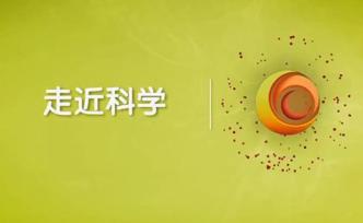 央视科普栏目《走近科学》9月30日播出最后一期节目