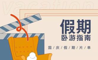假期優(yōu)雅臥游指南 | 影單推薦