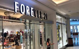 快時(shí)尚品牌Forever21申請(qǐng)破產(chǎn)：將全球關(guān)店350家