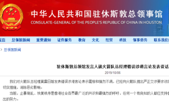 我駐休斯敦總領(lǐng)館發(fā)言人就火箭隊(duì)總經(jīng)理錯(cuò)誤涉港言論發(fā)表談話