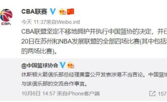 CBA官方：堅(jiān)定擁護(hù)籃協(xié)決定，取消與NBA發(fā)展聯(lián)盟比賽 