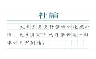 【社論】輿論為何同情違規(guī)的代課教師