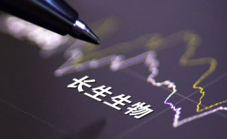 深交所：長生生物10月16日起進入退市整理期
