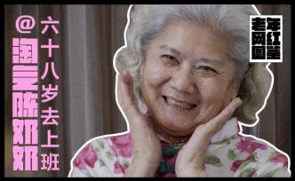 簽約藝人“淘氣陳奶奶”：“被年輕”的煩惱｜老年網紅圖鑒