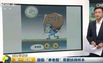 “孝老假”放多長？這份燙手福利，企業(yè)要有譜、靠譜