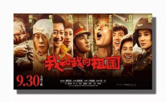 挺進“華語前十”，《我和我的祖國》成就最強國慶檔