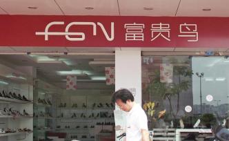 富貴鳥2.8億元破產(chǎn)資產(chǎn)首次拍賣流拍，二次上架將打八折