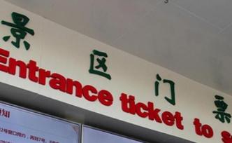 新華社調(diào)查：又一批景區(qū)門票降價了，如何提升游客體驗？