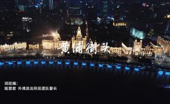 国庆上海浦江两岸安保168小时，浓缩在这个4分钟的MV里