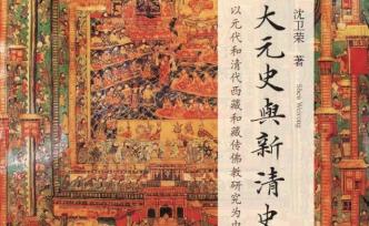 事實(shí)、敘事和話(huà)語(yǔ)權(quán)——對(duì)“大元史”和“新清史”的回應(yīng)