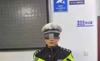 遇“同事”不打招呼還躲閃，哈爾濱一男子假冒交警被行拘十日