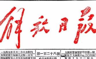 《解放日報》上的“解放”：一個詞里的70年