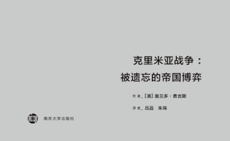 我讀｜遠(yuǎn)去的帝國博弈：奧蘭多·費(fèi)吉斯講述的克里米亞戰(zhàn)爭