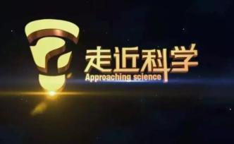 拿什么拯救你，我的《走近科学》