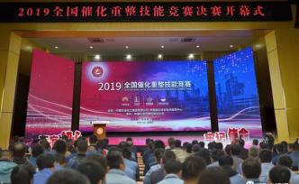 2019年全國催化重整技能競賽在石家莊煉化舉行