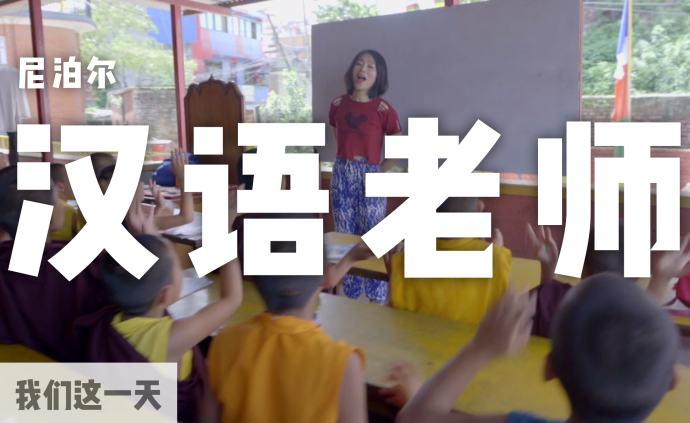 一个月花不到400元,在尼泊尔教中文是种什么体验?