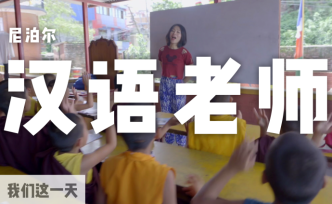 一个月花不到400元，在尼泊尔教中文是种什么体验？