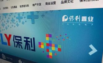 保利置业前9个月累计销售额288亿元，同比下降8.57%