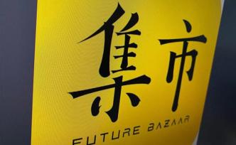 起底未來集市：拉人頭獎(jiǎng)勵(lì)機(jī)制被指涉?zhèn)?，相關(guān)公司賬戶被凍結(jié)
