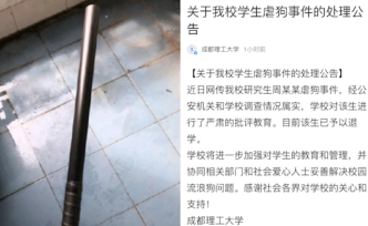 成都理工大學(xué)虐狗研究生已被退學(xué)