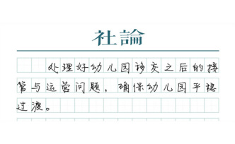 【社论】小区配套幼儿园“移交”，把好事办好