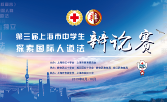 直播录像丨第三届上海中学生“探索国际人道法”辩论半决赛