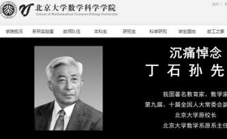 民盟中央官網(wǎng)、北大數(shù)學科學學院官網(wǎng)以黑白底色向丁石孫致哀