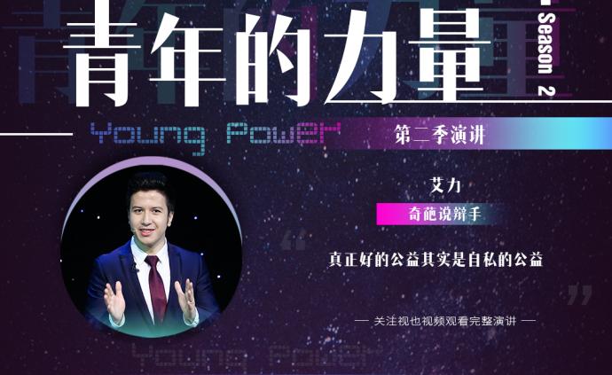 《奇葩說》辯手艾力：真正好的公益，其實(shí)是“自私”的公益