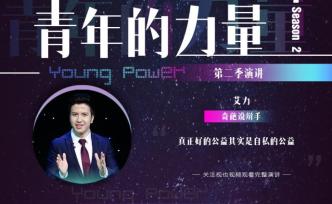 《奇葩說》辯手艾力：真正好的公益，其實(shí)是“自私”的公益