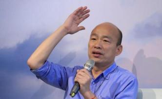 韓國瑜宣布請假拼選舉：把高雄的溫暖希望和勇氣帶向全臺(tái)灣