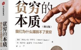 諾獎書摘｜“貧窮陷阱”源于饑餓？為什么窮人會越幫越窮？ 