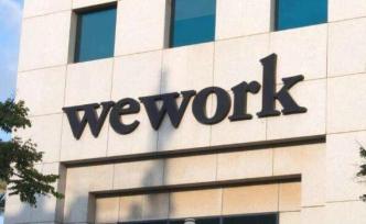 WeWork擬裁員2000名，軟銀提新融資方案尋求控制權(quán)