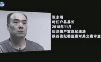 西安市委黨史研究室原副主任張永潮被雙開，涉秦嶺違建問題